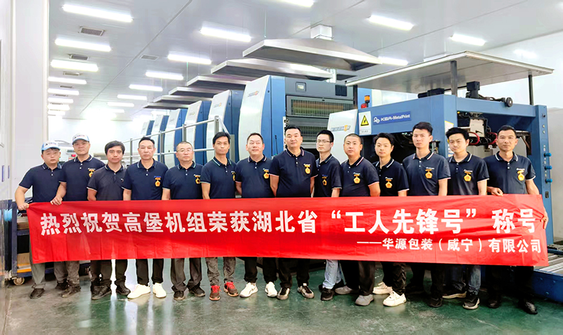 记“湖北省工人先锋号”华源包装高堡机班组：从“0”到“1”的